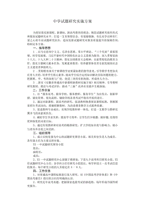 中学试题研究实施方案.docx