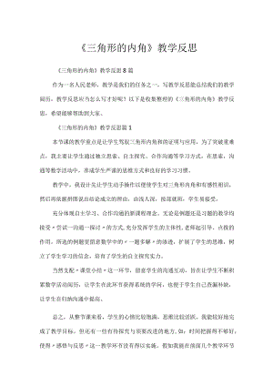 《三角形的内角》教学反思.docx