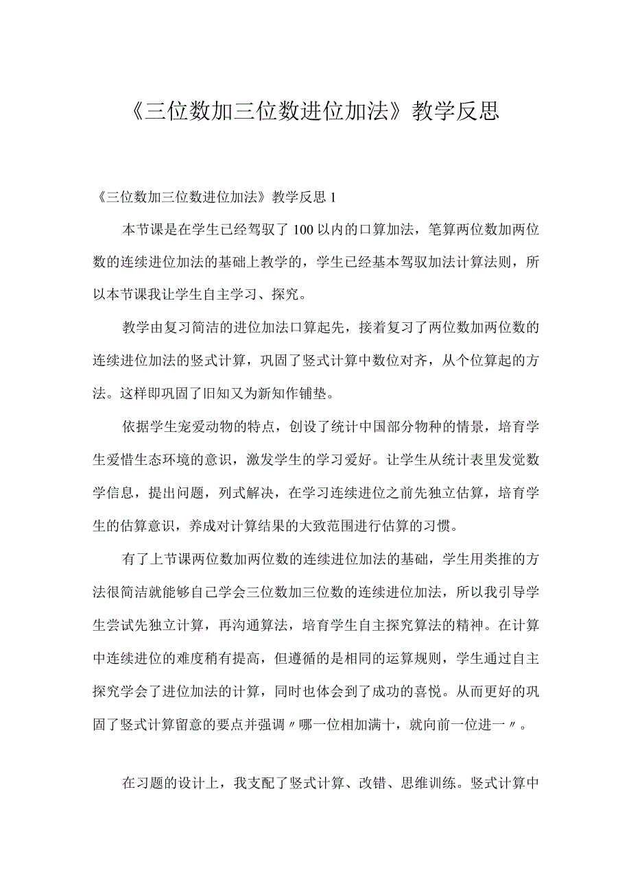 《三位数加三位数进位加法》教学反思.docx_第1页