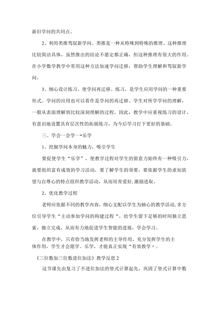 《三位数加三位数进位加法》教学反思.docx_第3页