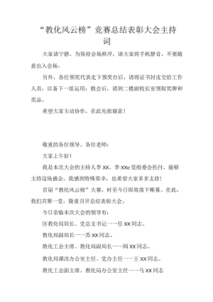 “教育风云榜”竞赛总结表彰大会主持词.docx