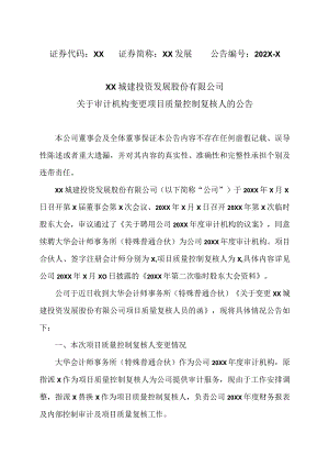 XX城建投资发展股份有限公司关于审计机构变更项目质量控制复核人的公告.docx
