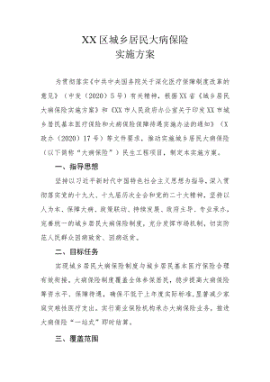 XX区城乡居民大病保险实施方案.docx