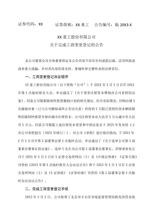 XX重工股份有限公司关于完成工商变更登记的公告.docx
