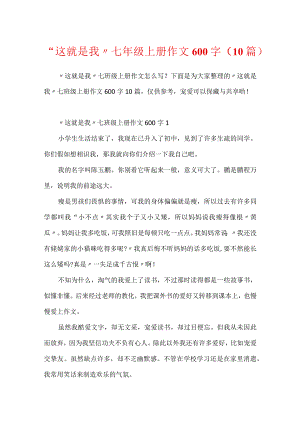 “这就是我”七年级上册作文600字（10篇）.docx