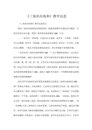 《三角形内角和》教学反思.docx