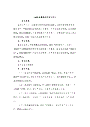 2022年暑期教师培训计划.docx