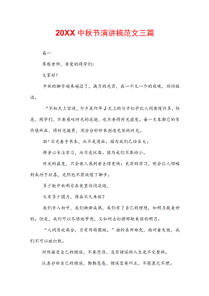 20XX中秋节演讲稿范文三篇.docx