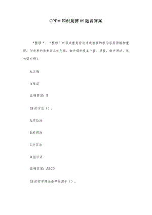 CPPM知识竞赛89题含答案.docx