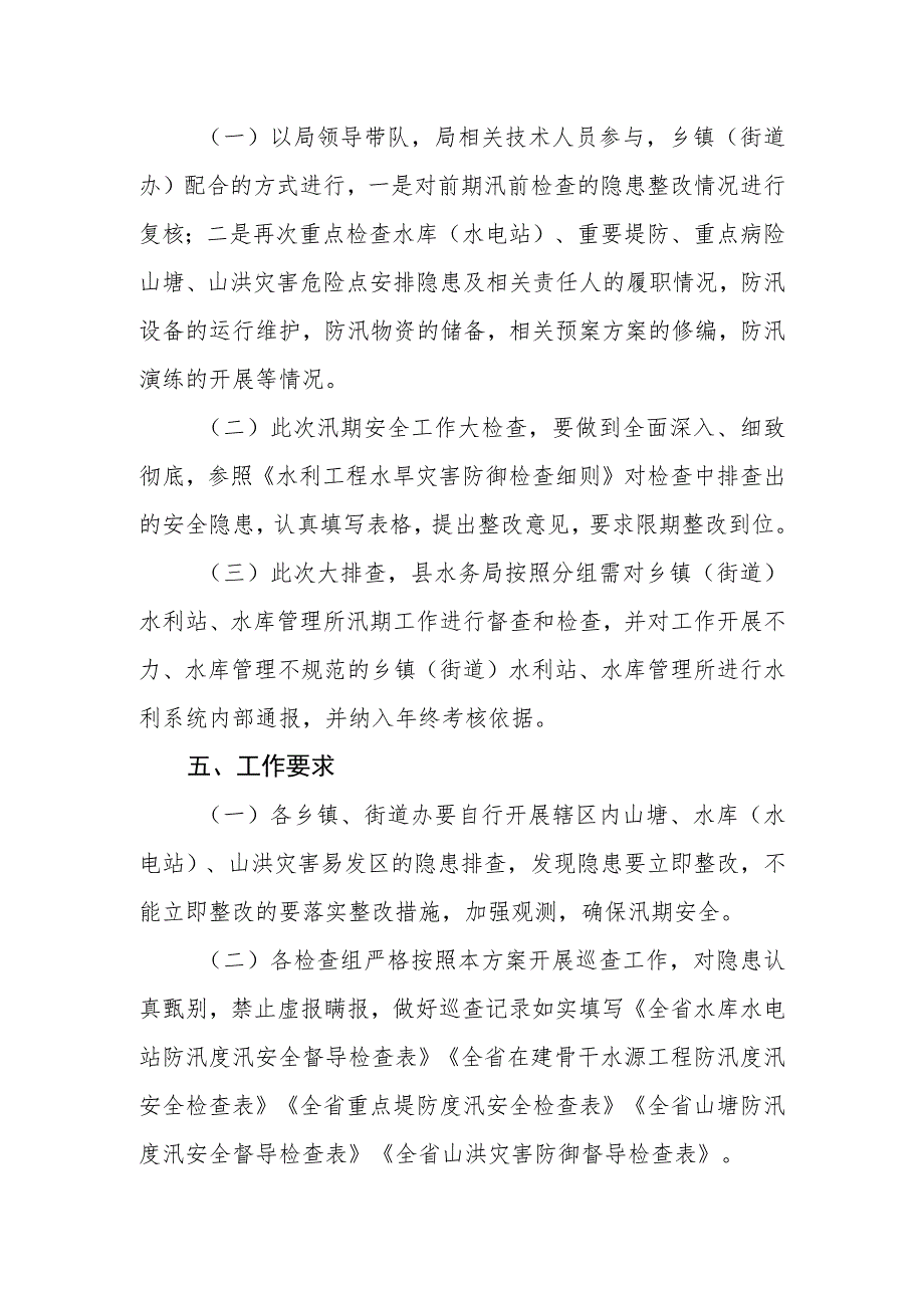 2023年水旱灾害防御汛期安全大检查工作方案.docx_第3页