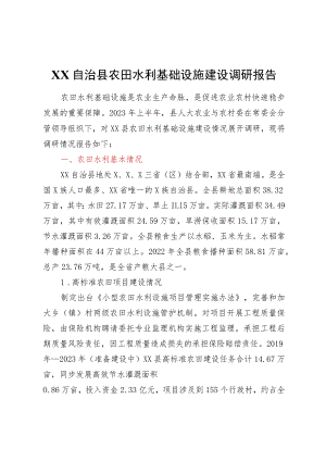XX自治县农田水利基础设施建设调研报告.docx