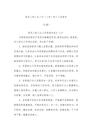 (2篇)党员三亮三比三评（三争）的个人承诺书.docx