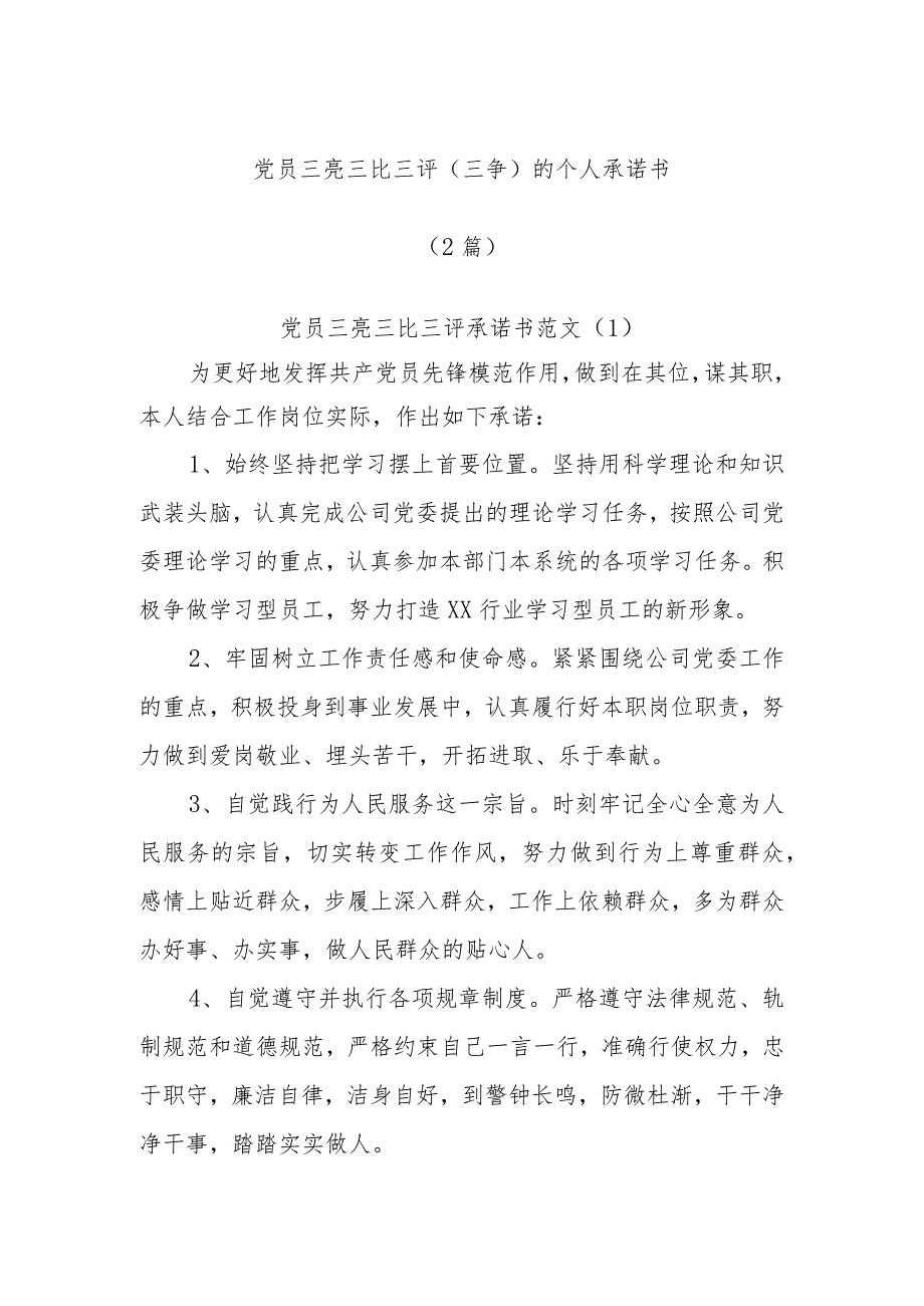 (2篇)党员三亮三比三评(三争)的个人承诺书.docx_第1页