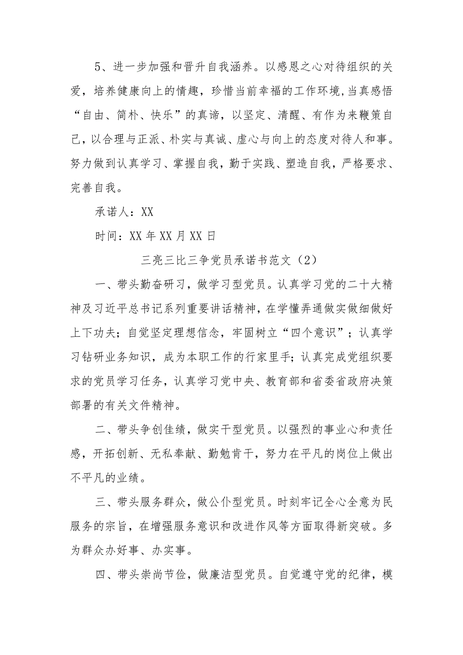 (2篇)党员三亮三比三评(三争)的个人承诺书.docx_第2页