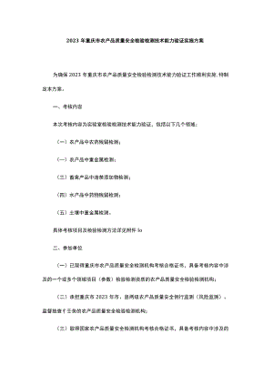 2023年重庆市农产品质量安全检验检测技术能力验证实施方案.docx