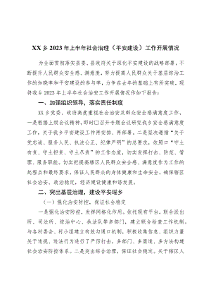 乡2023年上半年社会治理（平安建设）工作开展情况.docx