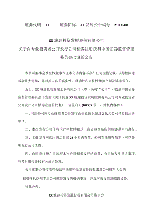 XX城建投资发展股份有限公司关于向专业投资者公开发行公司债券注册获得中国证券监督管理委员会批复的公告.docx