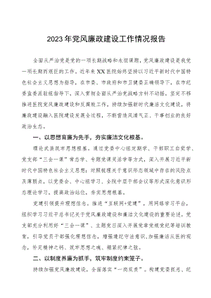 2023年医院党风廉政建设工作情况报告.docx