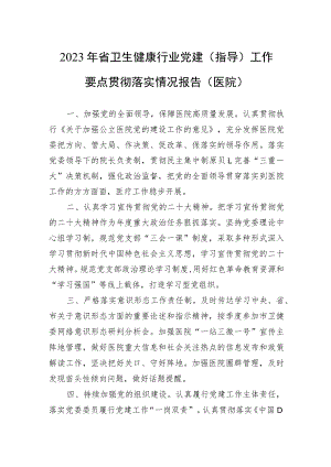 2023年省卫生健康行业党建（指导）工作要点贯彻落实情况报告（医院）.docx