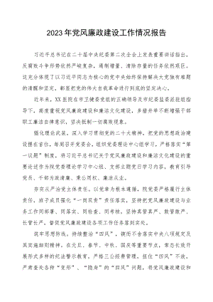 2023年医院开展党风廉政建设工作情况报告.docx