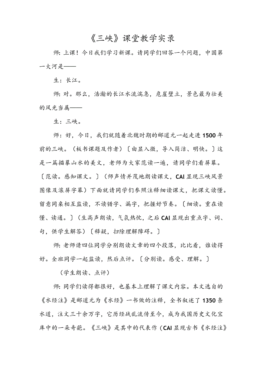 《三峡》课堂教学实录.docx_第1页