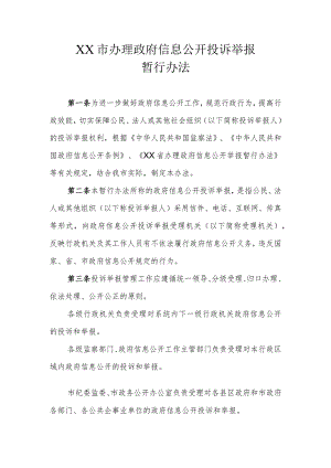 XX市办理政府信息公开投诉举报暂行办法.docx