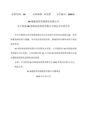 XX城建投资发展股份有限公司关于收到XX招商创业投资有限公司现金分红的公告.docx