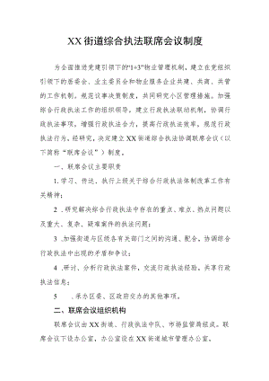 XX街道综合执法联席会议制度.docx