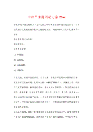 中秋节主题活动方案20xx.docx