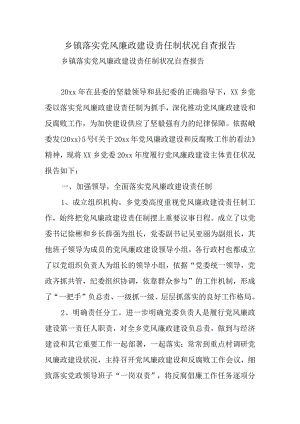 乡镇落实党风廉政建设责任制情况自查报告.docx