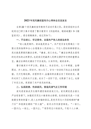 2023年党风廉政宣传月心得体会交流发言.docx