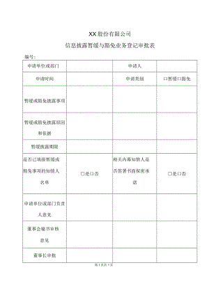XX股份有限公司信息披露暂缓与豁免业务登记审批表.docx