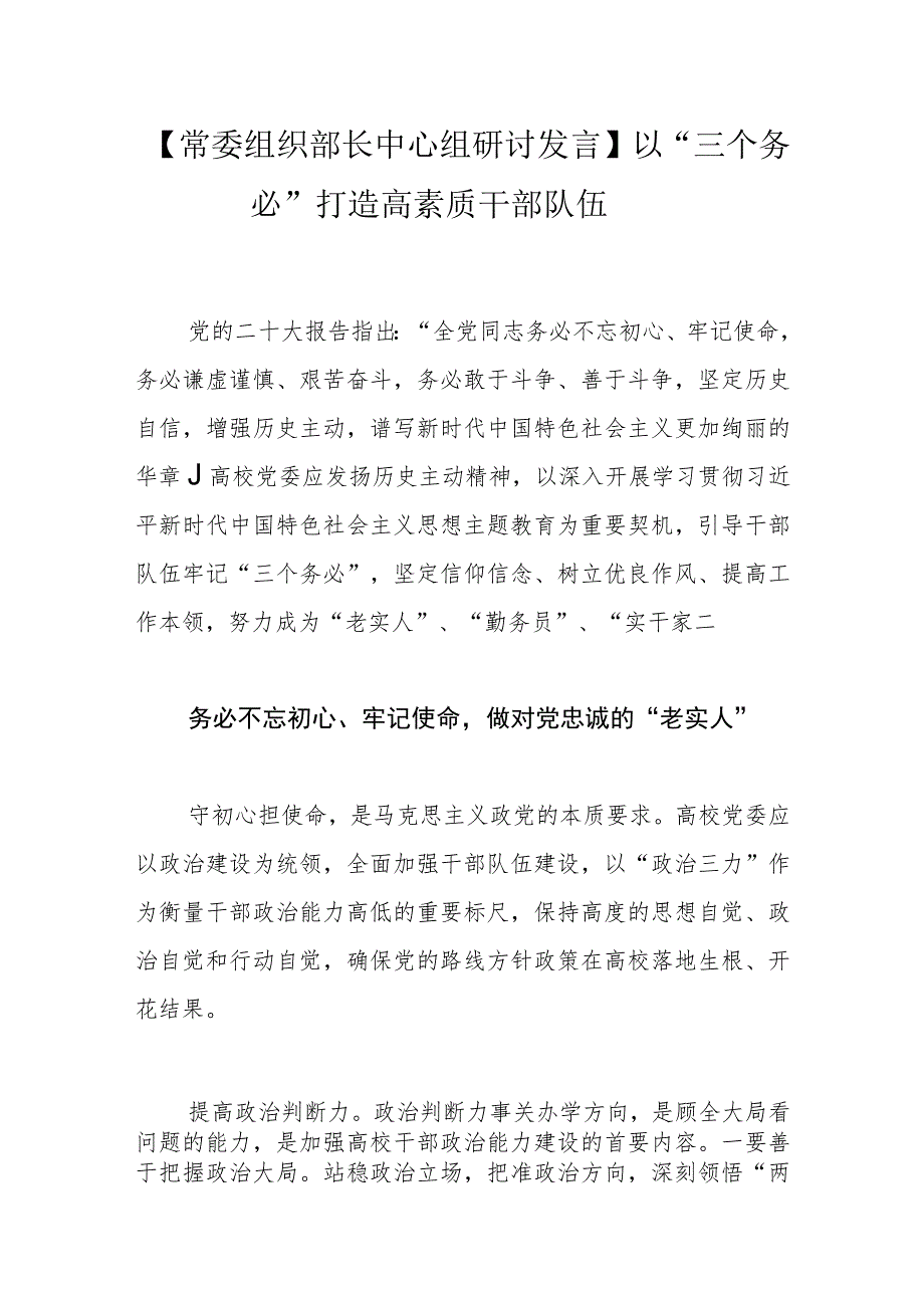【常委组织部长中心组研讨发言】以“三个务必”打造高素质干部队伍.docx_第1页