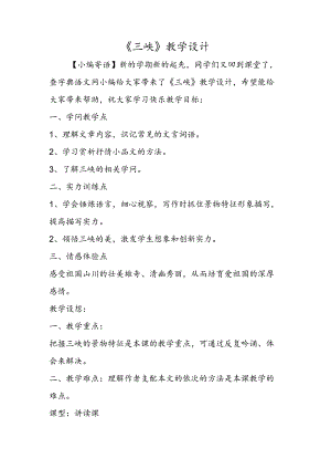 《三峡》教学设计.docx