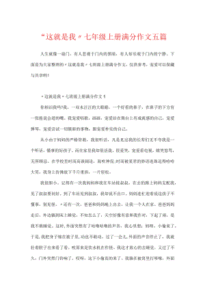 “这就是我”七年级上册满分作文五篇.docx
