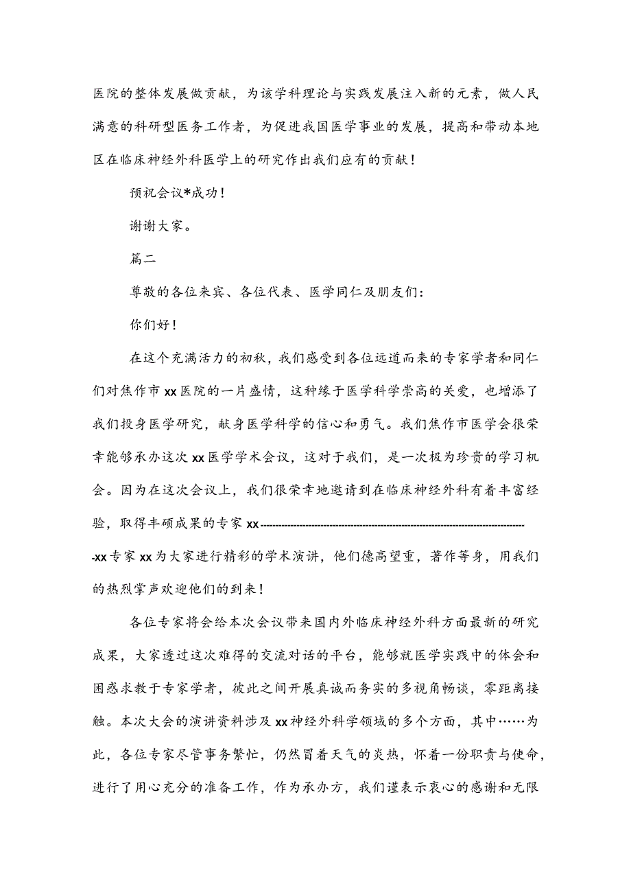 20XX年研讨会致辞格式范文2022字三篇.docx_第2页