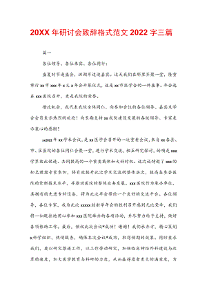 20XX年研讨会致辞格式范文2022字三篇.docx