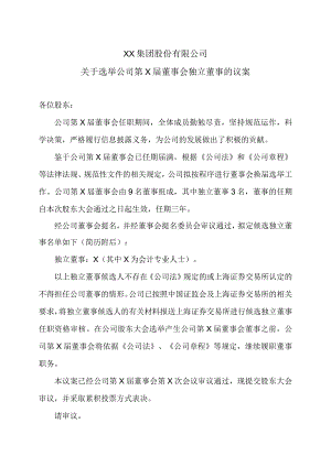 XX集团股份有限公司关于选举公司第X届董事会独立董事的议案.docx