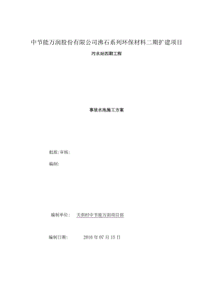 事故池水池施工方案版.docx