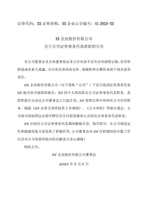 XX企业股份有限公司关于公司证券事务代表辞职的公告.docx