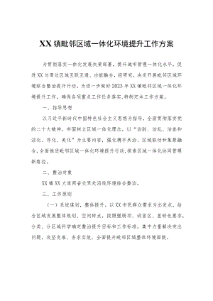XX镇毗邻区域一体化环境提升工作方案.docx