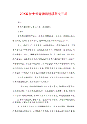 20XX护士长竞聘演讲稿范文三篇.docx