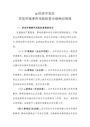 XX经济开发区突发环境事件风险防患分级响应制度.docx