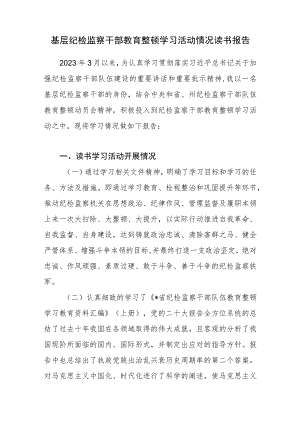 2023年基层纪检监察干部教育整顿学习活动情况读书报告.docx