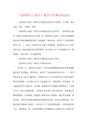 “教师岗位大练兵”教学公开课活动总结.docx