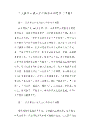 五大要求六破六立心得体会和感悟(17篇).docx