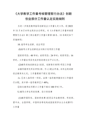 《大学教学工作量考核管理暂行办法》创新创业部分工作量认定实施细则.docx