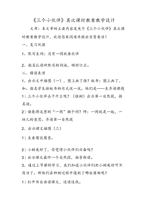《三个小伙伴》第二课时教案教学设计.docx