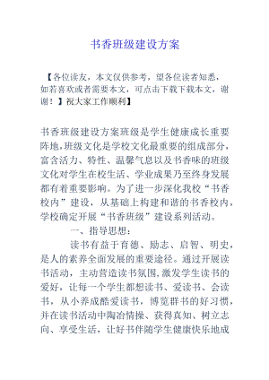 书香班级建设方案.docx