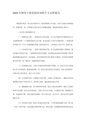 2023年领导干部党校培训的个人分析报告.docx